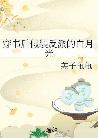 穿书后假装反派的白月光