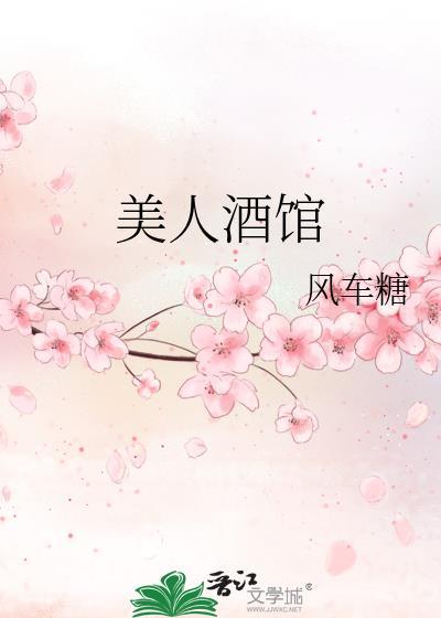 美人酒馆