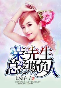荣先生总爱欺负人
