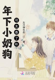 年下小奶狗可太香了叭