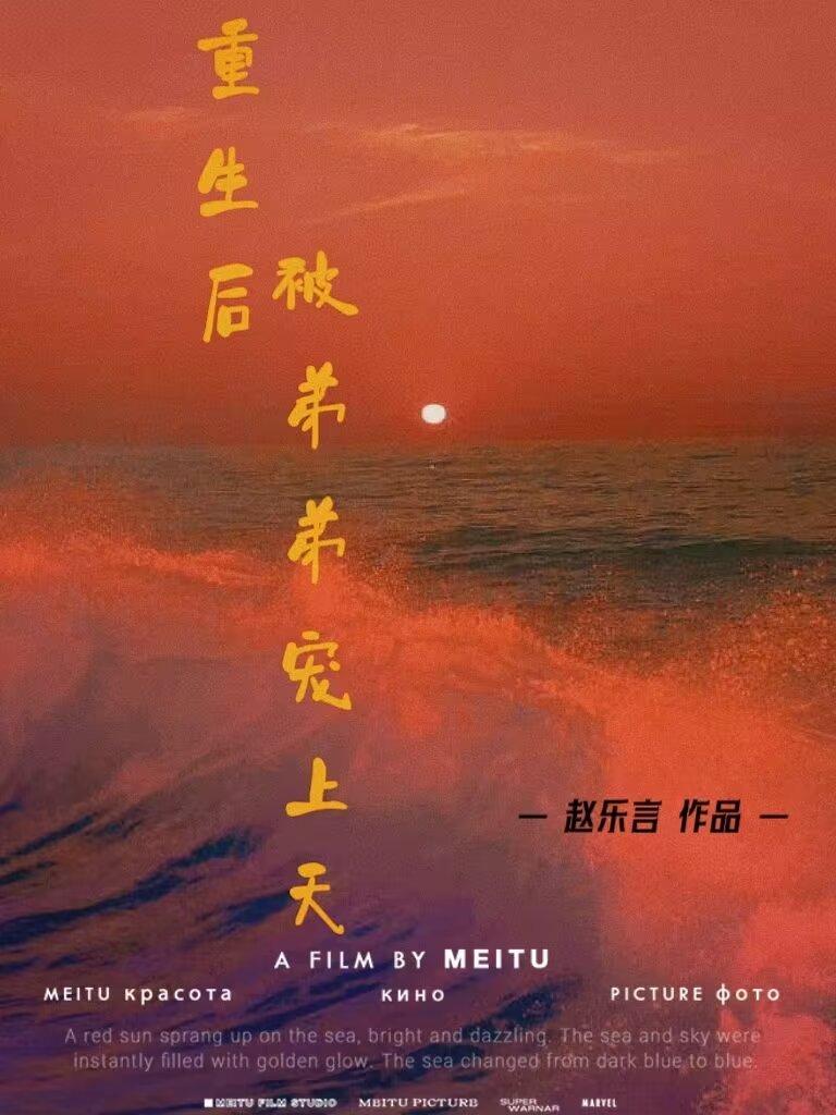 重生后被弟弟宠上天