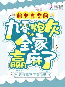 闺女有空间,九零炮灰全家赢麻了