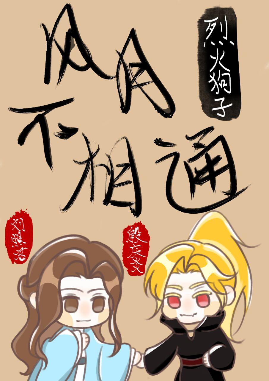 风月不相通