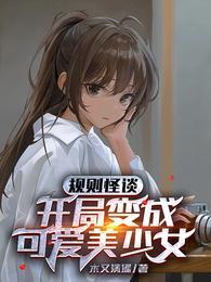 规则怪谈:开局变成可爱美少女