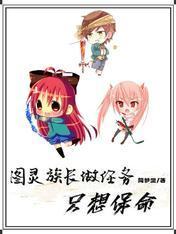图灵族长做任务只想保命