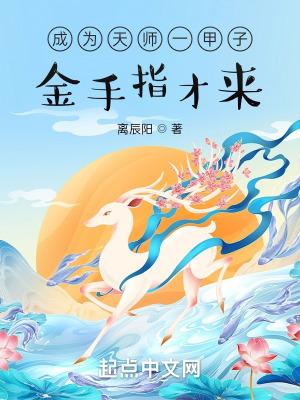 成为天师一甲子,金手指才来?