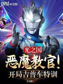 光之国恶魔教官!开局吉普车特训