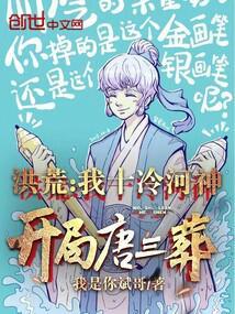 洪荒:我十冷河神,开局唐三葬