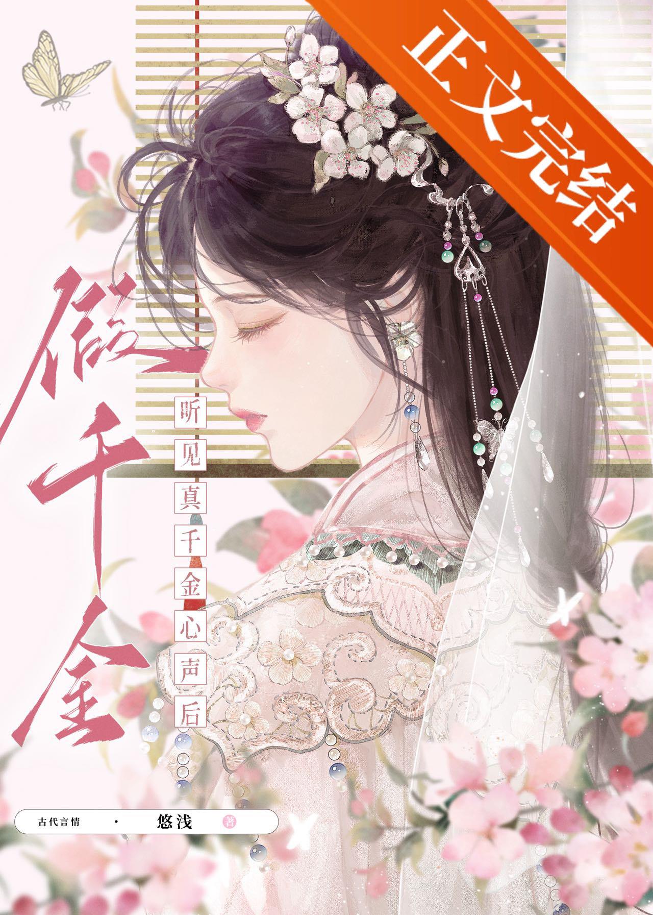 假千金听见真千金心声后