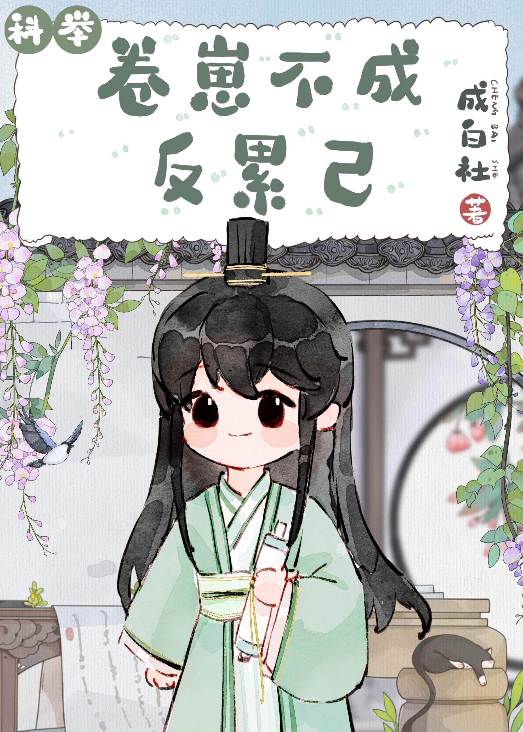 卷崽不成反累己(科举)