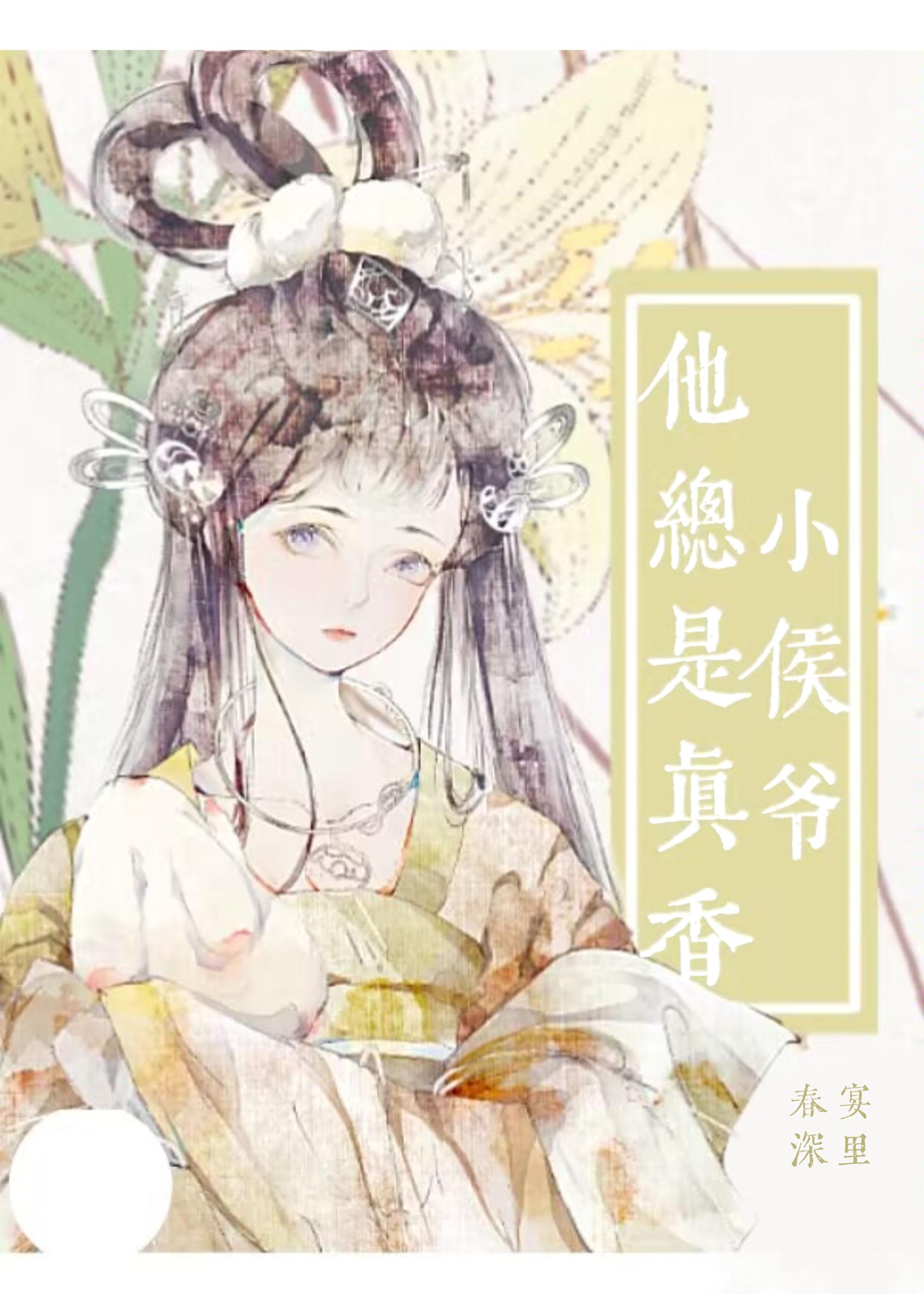 小侯爷他总是被打脸