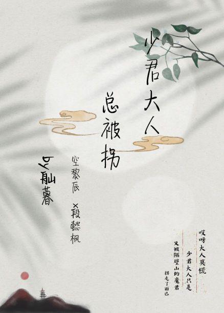 少君大人总被拐