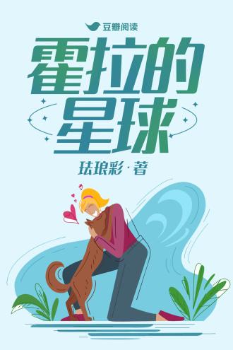 霍拉的星球