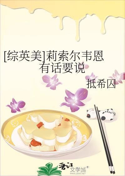 [综英美]莉索尔韦恩有话要说