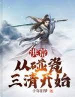 洪荒:从碰瓷三清开始