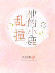 他的小鹿乱撞