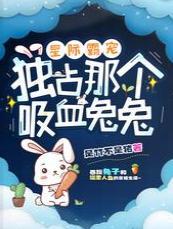 星际霸宠:独占那个吸血兔兔