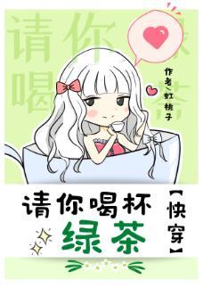 请你喝杯绿茶快穿]