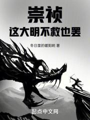 崇祯,这大明不救也罢!