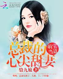 萌宝当道:总裁的心尖甜妻