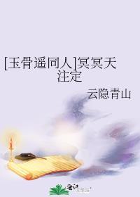 [玉骨遥同人]冥冥天註定