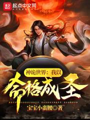 神诡世界:我以命格成圣