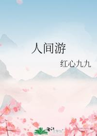 人间游