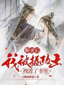 断更后我被摄政王拽进了书裏