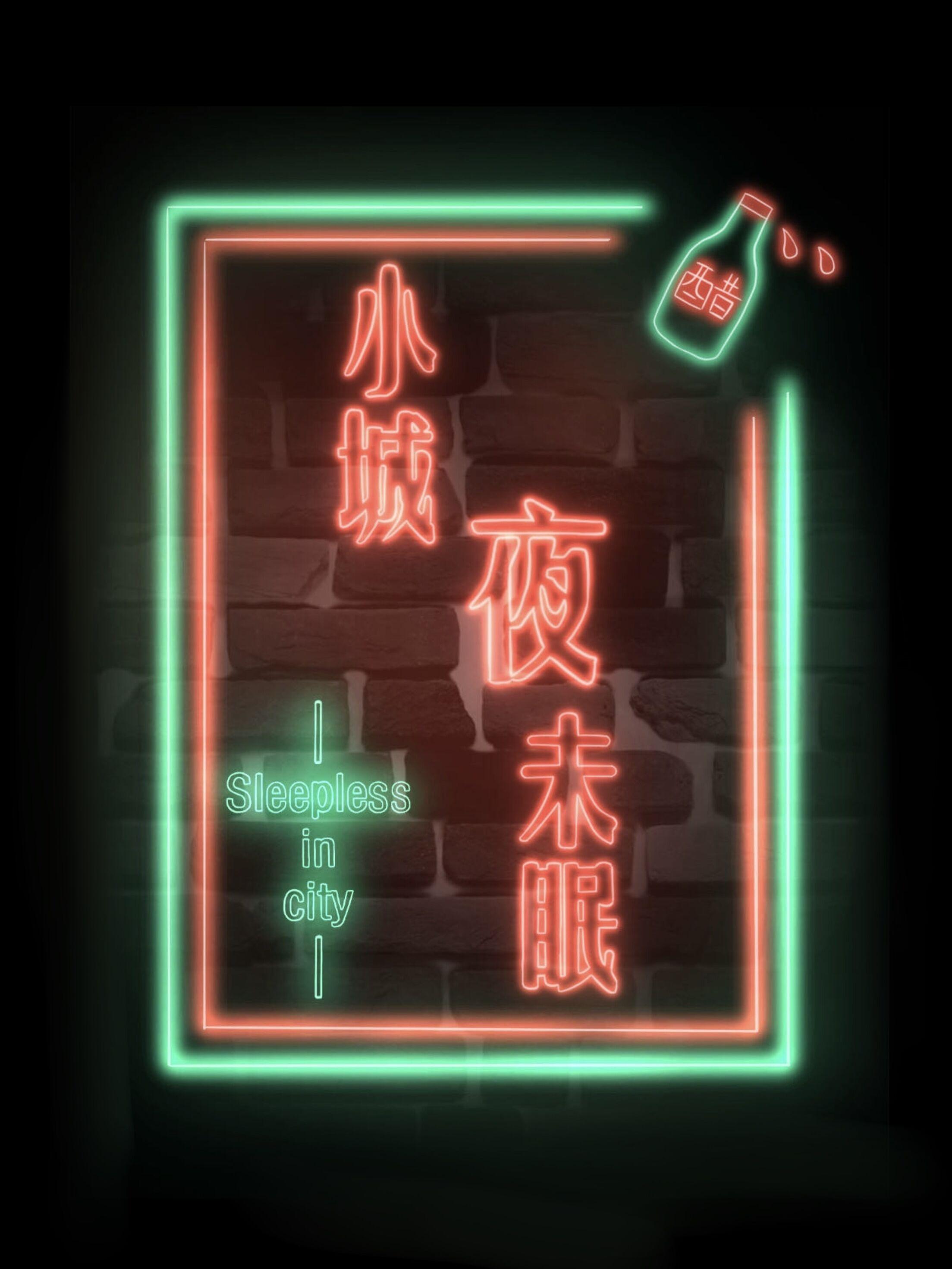 小城夜未眠