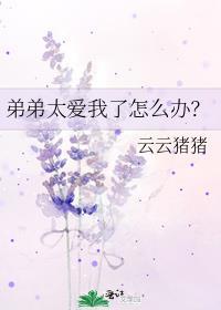 弟弟太爱我了怎么办?