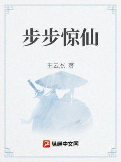 步步惊仙