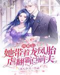 离婚后,她带着龙凤胎虐翻霸总前夫
