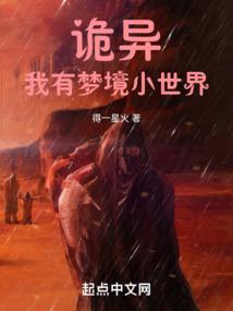 诡异梦界:我有梦境小世界