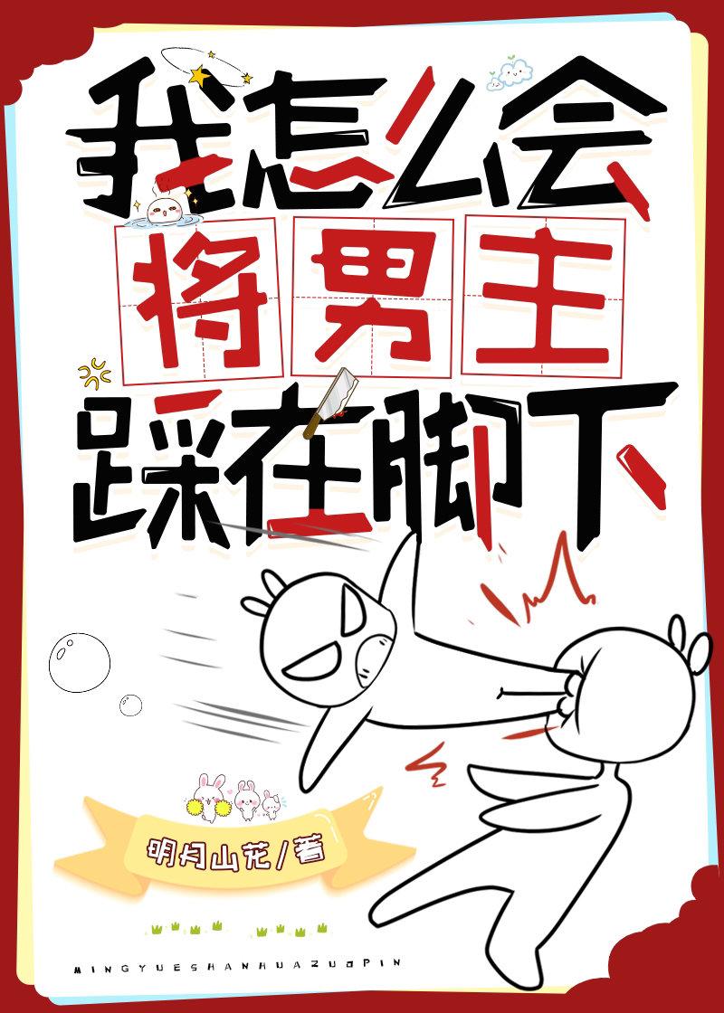 我怎么会将男主踩在脚下(快穿)