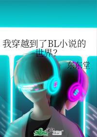 我穿越到了BL小说的世界?
