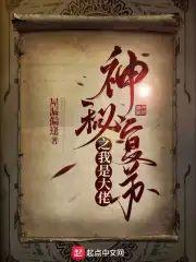 神秘覆苏之我是大佬