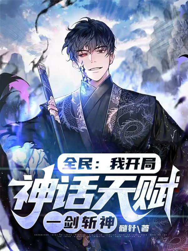 全民:我开局神话天赋,一剑斩神