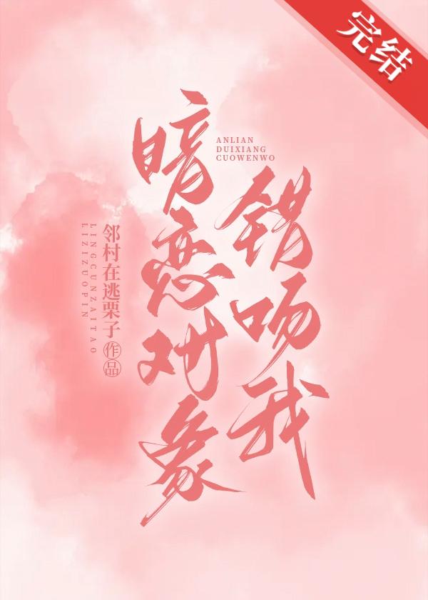 暗恋对象错吻我
