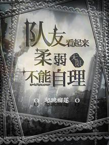 队友看起来柔弱不能自理!
