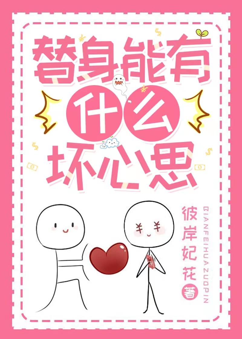 替身能有什么坏心思
