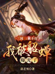 三国:瞒不住了,我被貂蝉曝光了
