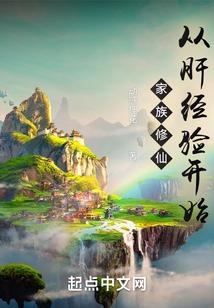 家族修仙:从肝经验开始