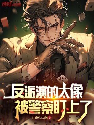 反派演的太像,被警察盯上了
