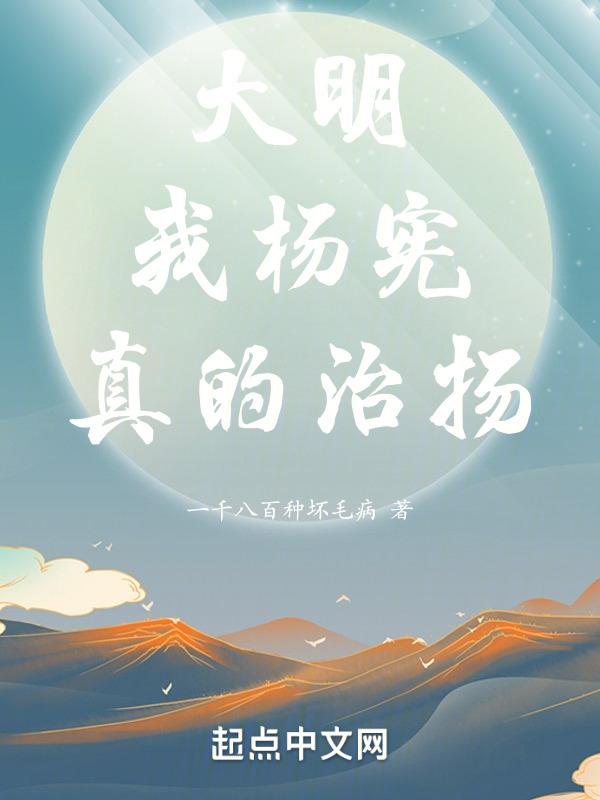 大明:我杨宪,真的治扬!