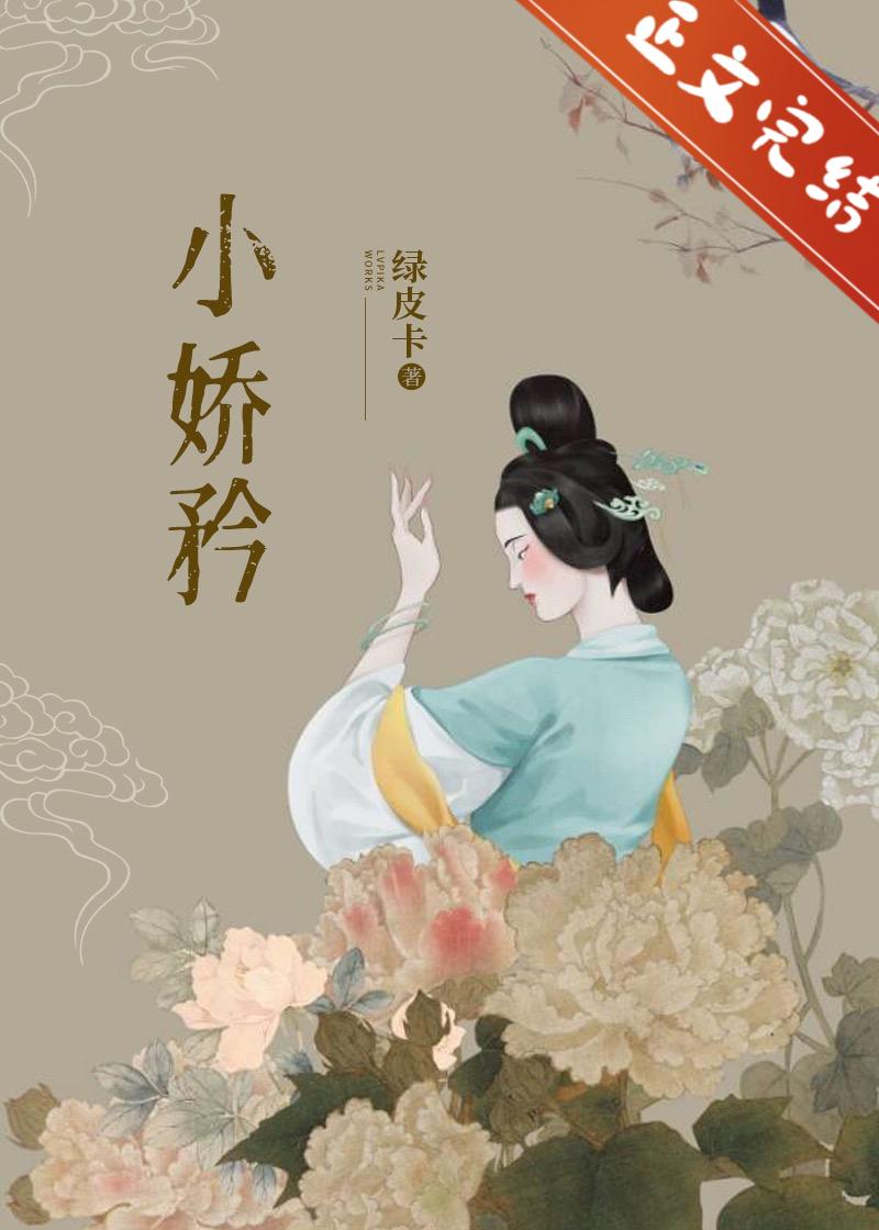 小娇矜（重生）