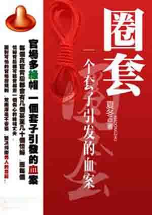 圈套：一个套子引发的血案