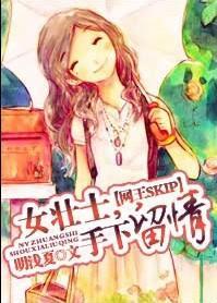 女壮士,手下留情