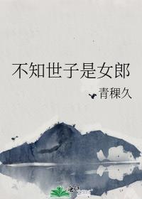 不知世子是女郎