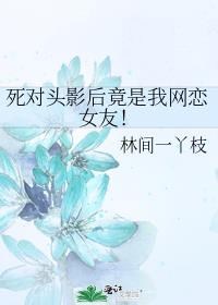 什么,死对头影后掉马了!