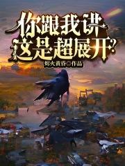 你跟我讲这是超展开?!","copyright":"起点中文